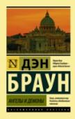 Ангелы и демоны Иллюминаты. Древний, таинственный орден, прославившийся в Средние века яростной борьбой с официальной церковью. Легенда далекого прошлого? Возможно… Но – почему тогда на груди убитого при загадочных обстоятельствах http://booksnook.com.ua