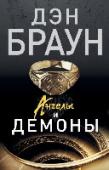 Ангелы и демоны Иллюминаты. Древний таинственный орден, прославившийся в Средние века яростной борьбой с официальной церковью. Легенда далекого прошлого? Возможно… Но – почему тогда на груди убитого при загадочных обстоятельствах http://booksnook.com.ua