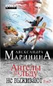 Ангелы на льду не выживают. Том 2 Прыжок. Еще прыжок. Холодная сталь коньков молнией рассекает голубой лед. Фигурное катание - красивый и изящный спорт. Миллионы людей с замиранием сердца внимают выступлениям наших фигуристов. http://booksnook.com.ua