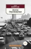 Ангелы Опустошения «Ангелы Опустошения» занимают особое место в творчестве выдающегося американского писателя Джека Керуака. Сюжетно продолжая самые знаменитые произведения писателя, «В дороге» и «Бродяги Дхармы», этот роман вместе с тем http://booksnook.com.ua