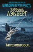 Ангелотворец Когда на остров Валё приехали Эбба Старк с мужем, вся община тут же закипела слухами и домыслами. Еще бы: ведь она – единственная уцелевшая после леденящих кровь событий, произошедших на острове много лет назад. Тогда, http://booksnook.com.ua