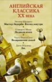 Английская классика ХХ века Энтони Бёрджесс 