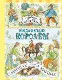 Английские детские песенки. Когда я стану королем В книгу вошли английские народные детские стихи, песенки, прибаутки, загадки, скороговорки, считалки, полные народного юмора, фантазии, игры. Эти стихи давно известны во всём мире. Перевод с английского С. Я. Маршака и http://booksnook.com.ua