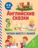 Английские сказки. Читаем вместе с мамой Данная книга предназначена для самых маленьких читателей, только начинающих изучение английского языка. В книгу вошли адаптированные тексты традиционных английских сказок для детей. На каждой странице текста дан словарь http://booksnook.com.ua