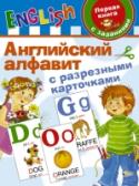 Английский алфавит с разрезными карточками Эта книга «Английский алфавит с разрезными карточками» для малышей, которые делают свои первые шаги в изучении английского языка.Раскладывая разрезные карточки с крупными буквами и красочными иллюстрациями ,ребенок не http://booksnook.com.ua