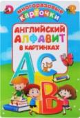 Английский алфавит в картинках Набор развивающих карточек «Английский алфавит в картинках» – это эффективный, удобный и интересный способ выучить английские буквы и научиться их писать, сделать первые шаги в изучении иностранного языка. Для http://booksnook.com.ua