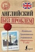 Английский без проблем Задумывались вы, что неплохо бы знать английский? Вы несколько раз начинали, но бросали, так и не добившись практически никакого результата? Как правило, неудача в изучении языка связана с психологическими причинами. В http://booksnook.com.ua