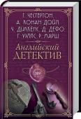 Английский детектив. Лучшее за 200 лет. Сборник 15 классиков остросюжетного жанра! http://booksnook.com.ua