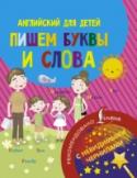 Английский для детей. Пишем буквы и слова В эту книгу вошли прописи по английскому языку для младших школьников, только начинающих свое знакомство с английским языком. С этой книгой ребенок сможет потренироваться в написании английских букв и слов. Издание http://booksnook.com.ua