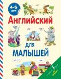 Английский для малышей Пособие предназначено для занятий английским языком с детьми в возрасте от 4 до 6 лет и может использоваться как в детских дошкольных учебных заведениях, так и для самостоятельных занятий с детьми в домашней обстановке http://booksnook.com.ua