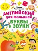 Английский для малышей. Буквы и звуки Пособие предназначено для обучения чтению и письму на английском языке детей старшего дошкольного и младшего школьного возраста их родителями или педагогами детских садов, учебных центров и начальных классов. Логика http://booksnook.com.ua