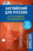 Английский для русских. Курс английской разговорной речи (+CD) Предлагаемое издание – учебник нового, современного типа, базирующийся на последних разработках методики обучения языкам, максимально отвечающий потребностям современного общества. http://booksnook.com.ua