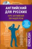 Английский для русских. Курс английской звучащей речи (+CD) Пособие посвящено развитию навыков аудирования – слушания и понимания звучащей речи на слух. Его задача – научить легко понимать звучащую английскую речь и говорить по-английски, правильно используя ритмику слова, http://booksnook.com.ua