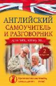 Английский самоучитель и разговорник для тех, кому за... Данное пособие создано специально для тех, кто считает, что начинать учить иностранный язык уже слишком поздно. Книга содержит два блока — самоучитель и разговорник.  В самоучителе 11 уроков, в каждом из которых вы http://booksnook.com.ua