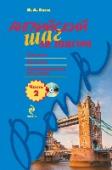 Английский шаг за шагом. Часть 2 (+СD) Это классическое учебное пособие в двух частях – настольная книга нескольких поколений изучающих английский язык. В нем вы найдете последовательно выстроенный курс английского грамматики и множество упражнений для http://booksnook.com.ua