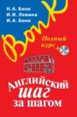 Английский шаг за шагом. Полный курс (+СD) Это классическое учебное пособие – настольная книга нескольких поколений изучающих английский язык. В нем вы найдете последовательно выстроенный курс английского грамматики и множество упражнений для отработки http://booksnook.com.ua