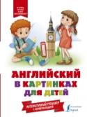 Английский в картинках для детей Эта детская книжка с картинками отлично подойдет для начала занятий английским языком. В ней вы найдете слова и простые предложения по 19 самым необходимым темам. Главная особенность этой книги в том, что она – http://booksnook.com.ua