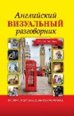 Английский визуальный разговорник для начинающих Английский визуальный разговорник станет вашим надежным спутником в поездке за границу. В нем вы найдете все самые необходимые фразы для наиболее часто встречающихся ситуаций: он поможет в гостинице, магазине, ресторане http://booksnook.com.ua