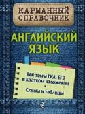 Английский язык Справочник содержит краткий и самый необходимый теоретический материал по английскому языку. Приводятся наглядные схемы и таблицы, удобные для запоминания и быстрого поиска материала. Издание адресовано учащимся старших http://booksnook.com.ua