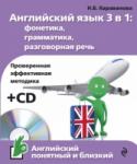 Английский язык 3 в 1: фонетика, грамматика, разговорная речь (+CD) Это пособие посвящено трем важным темам, необходимым для общения на иностранном языке. В нем содержится ключевая информация о фонетике, грамматике и современном разговорном языке. Пройдя этот краткий курс, читатели http://booksnook.com.ua