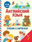 Английский язык. Букварь в картинках Данный букварь поможет вашему ребенку сделать первые шаги в изучении английского алфавита. Яркие картинки, прописи, несложные слова с русской транскрипцией, занимательные игры и кроссворды сделают процесс обучения http://booksnook.com.ua