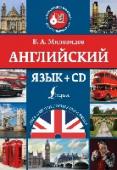 Английский язык (+CD) АНГЛИЙСКИЙ ЯЗЫК (+ CD) - увлекательный самоучитель, благодаря которому вы научитесь общаться в разных ситуациях. Диалоги основаны на темах ежедневного общения: Ужин в ресторане, Снимаем квартиру, Заказываем такси, Поиск http://booksnook.com.ua