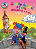 Английский язык: для детей 4-5 лет. Часть 2 Данное издание подготовлено для детей 4-5 лет с целью формирования первоначальных навыков говорения и слушания на английском языке. Пособие построено в виде рабочей тетради, которая содержит задания по введению и http://booksnook.com.ua