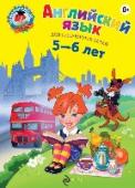 Английский язык: для детей 5-6 лет Данное издание подготовлено для детей 5-6 лет с целью дальнейшего развития навыков говорения и слушания на английском языке.
Пособие построено в виде рабочей тетради, которая содержит задания по введению и закреплению http://booksnook.com.ua