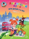 Английский язык: для детей 5-6 лет. Часть 1 Данное издание подготовлено для детей 5-6 лет с целью дальнейшего развития навыков говорения и слушания на английском языке. Пособие построено в виде рабочей тетради, которая содержит задания по введению и закреплению http://booksnook.com.ua