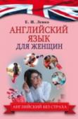Английский язык для женщин Это пособие создано специально для женщин, которые хотят выучить английский язык. Методика автора основана на особенностях женской психологии – возможности женского мозга решать несколько задач сразу: работать, http://booksnook.com.ua