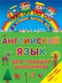 Английский язык для младших школьников Данное пособие состоит из двух книг: «Все правила английского языка для начальной школы» и «Прописи». Чёрно-белая вставка с прописями находится в середине книги и может быть вырвана, таким образом из одной книги вы http://booksnook.com.ua