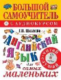 Английский язык для самых маленьких (+CD) Цель предлагаемого учебника - научить детей современному английскому языку за довольно короткий срок. Издание выгодно отличается от других подобных пособий лаконичностью подачи материала, простым и доступным его http://booksnook.com.ua