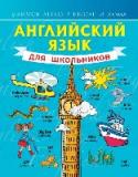 Английский язык для школьников Настоящая книга представляет собой учебное пособие для школьников, начинающих изучать английский язык. Материал разбит по темам. К каждой даны словарики с новыми словами для заучивания, а также короткие несложные http://booksnook.com.ua