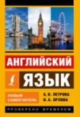 Английский язык. Новый самоучитель Классический самоучитель А.В. Петровой, обновленный в соответствии с современными нормами языка, позволит быстро и самостоятельно выучить английский язык. Вы сможете читать и переводить несложные подлинные тексты, http://booksnook.com.ua