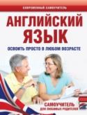 Английский язык. Освоить просто в любом возрасте. Самоучитель для любимых родителей Выучить английский язык проще, чем кажется, – в любом возрасте! Книга состоит из 11 уроков, в каждом из которых вы найдете грамматические темы с подробным объяснением и интересными примерами. Лексика изучается на http://booksnook.com.ua