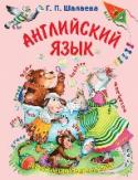 Английский язык. Первый учебник вашего малыша Впервые в нашей стране — новая уникальная методика изучения английского языка. Ваш ребёнок за короткий срок не только выучит английские слова, но и научится правильно произносить целые предложения, а также переводить http://booksnook.com.ua