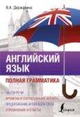 Английский язык. Полная грамматика Известный автор пособий и словарей по английскому языку В.А. Державина представляет Полный курс английской грамматики. В книге представлены все аспекты грамматики английского языка: от таких простых тем, как образование http://booksnook.com.ua