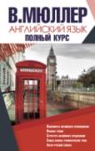 Английский язык. Полный курс Впервые в книге соединены знаменитый англо-русский словарь В.К. Мюллера и основные правила английской грамматики. В грамматической части подробно рассматриваются темы, обычно вызывающие трудности на начальном этапе http://booksnook.com.ua
