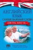 Английский язык. Самые важные слова для тех, кому за... Данная книга создана специально для тех, кто хочет пополнить или освежить свой запас английской лексики в краткие сроки. Пособие содержит около тысячи самых употребляемых слов английского языка. Слова расположены по http://booksnook.com.ua