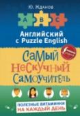 Английский язык. Самый нескучный самоучитель. Полезные витаминки на каждый день Этот самоучитель состоит из 15 полезных и занимательных Витаминок, которые помогут вам научиться думать «по-английски» и получать удовольствие от занятий языком. Учить английский может быть весело! Весь вопрос лишь в http://booksnook.com.ua