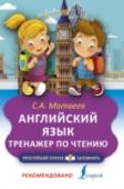 Английский язык. Тренажер по чтению В пособии в наглядной форме изложены основные правила чтения английских букв и буквосочетаний, а также даны задания для тренировки. В процессе обучения школьники не только научатся правильно читать английские слова, но http://booksnook.com.ua