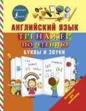 Английский язык. Тренажер по чтению. Буквы и звуки В книге даются основные правила чтения английских букв и буквосочетаний, которые помогут сформировать правильное произношение. С помощью этого тренажёра учащиеся начальной школы научатся разбираться в знаках http://booksnook.com.ua