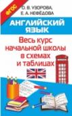 Английский язык. Весь курс начальной школы в схемах и таблицах Учебное пособие известных педагогов О.В. Узоровой, Е.А. Нефёдовой «Английский язык. Весь курс начальной школы в схемах и таблицах» содержит правила по английскому языку. К каждой теме даны слова и выражения, а также http://booksnook.com.ua