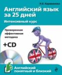 Английский язык за 25 дней. Интенсивный курс (+CD) Через месяц командировка, отпуск, переговоры с иностранными партнерами или приезд зарубежных друзей? Самое время взяться за английский и освоить или повторить базовый курс за 25 дней! Пособие направлено на развитие всех http://booksnook.com.ua