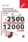 Англо-русский русско-английский иллюстрированный словарь В предлагаемом словаре основная английская лексика представлена самым наглядным способом – в виде подписей к подробным и реалистичным иллюстрациям, поэтому слова не только просто понять, но и легко запомнить. Лексика http://booksnook.com.ua