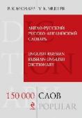 Англо-русский русско-английский словарь. 150 000 слов Настоящий словарь является современной интегральной версией популярных англо-русского и русско-английского словарей профессора В.К. Мюллера, созданных на основе лучших британских толковых словарей своего времени. В http://booksnook.com.ua