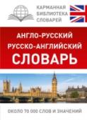 Англо-русский. Русско-английский словарь Словарь содержит около 70000 слов и значений, предназначен для чтения и перевода текстов средней трудности. В конце словаря дан небольшой разговорник, полезный для устного общения. Предназначен для широкого круга http://booksnook.com.ua