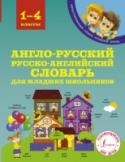 Англо-русский, русско-английский словарь для младших школьников Это англо-русский русско-английский словарь нового поколения для начальной школы. Содержит около 2000 слов и примеров, составляющих лексику, необходимую для учащихся начальных классов школ с углубленным изучением http://booksnook.com.ua