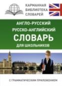 Англо-русский. Русско-английский словарь для школьников с грамматическим приложением Настоящий словарь содержит около 20 000 слов, включая наиболее употребительные слова литературного и обиходного языка. В приложении содержатся краткие сведения по английской грамматике. Словарь предназначается для всех http://booksnook.com.ua