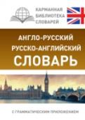 Англо-русский. Русско-английский словарь с грамматическим приложением Настоящий словарь содержит около 8000 слов в англо-русской части и около 7000 слов в русско-английской, включая наиболее употребительные слова литературного и обиходного языка. Также словарь дополнен грамматическим http://booksnook.com.ua